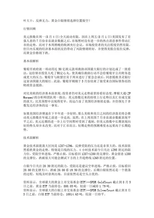2014年8月5日叶大干(贵金属)+叶大干：反弹无力,黄金白银继续选择位置做空!