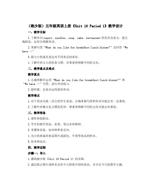 (湘少版)五年级英语上册《Unit 10 Period 1》教学设计设计