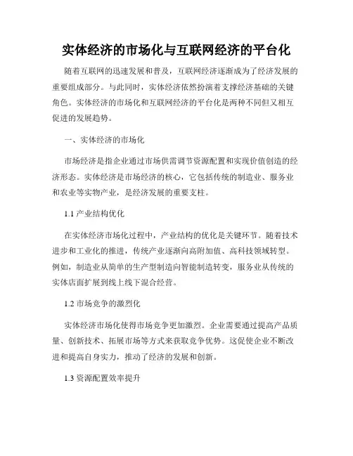 实体经济的市场化与互联网经济的平台化