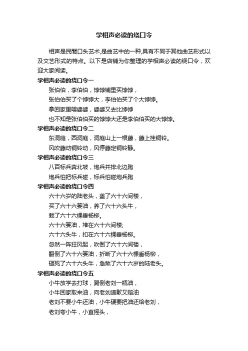 学相声必读的绕口令