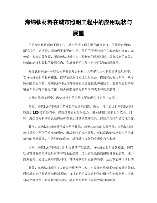 海绵钛材料在城市照明工程中的应用现状与展望
