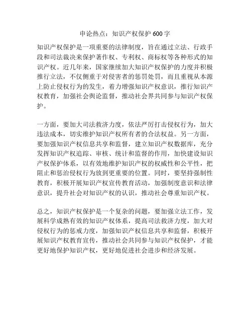 申论热点：知识产权保护600字