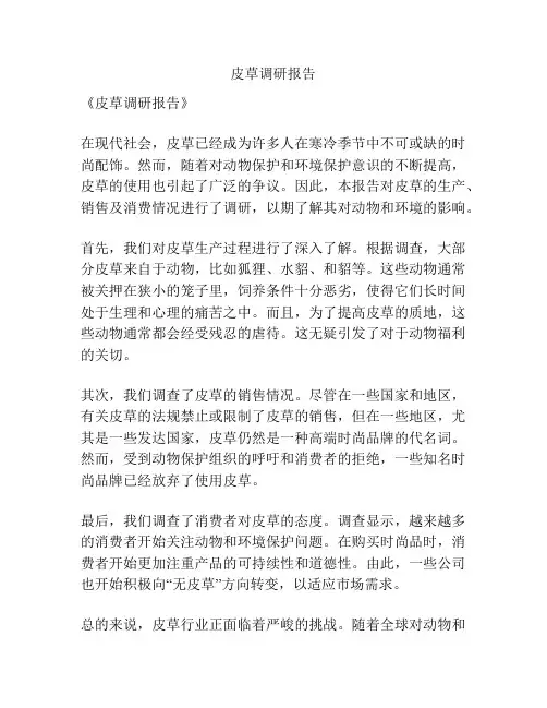 皮草调研报告