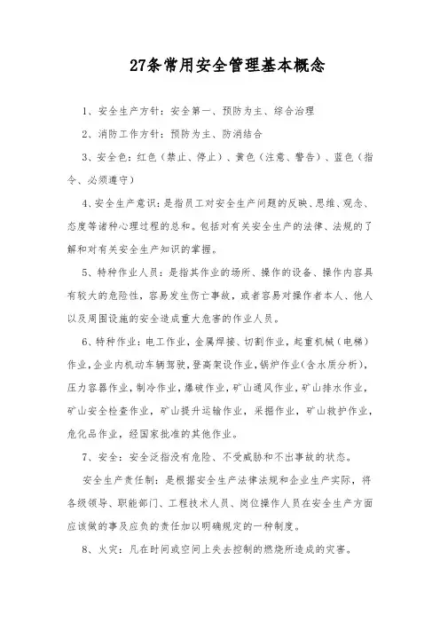 27条常用安全管理基本概念