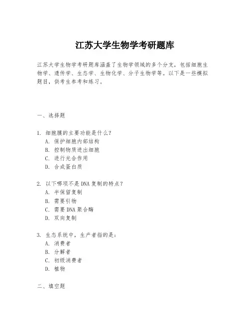 江苏大学生物学考研题库