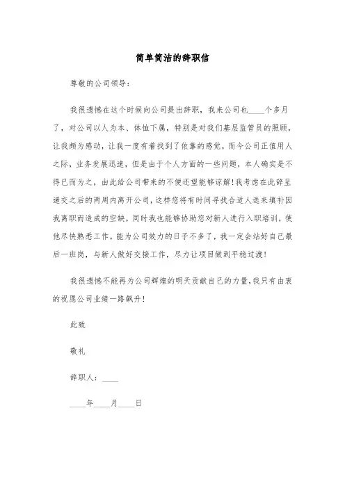 简单简洁的辞职信(四篇)