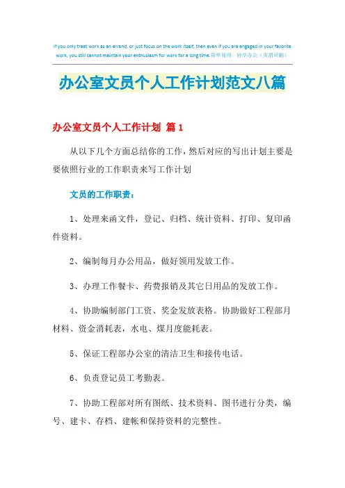 2021年办公室文员个人工作计划范文八篇