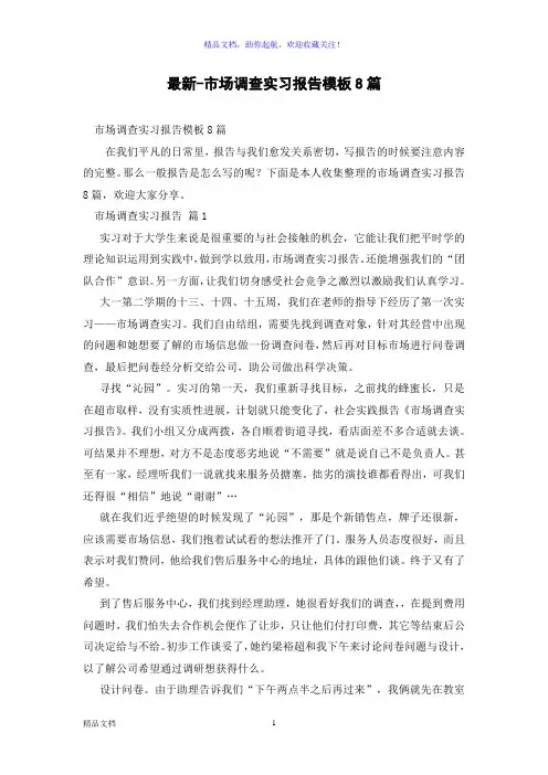 最新-市场调查实习报告模板8篇