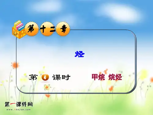 高考化学第一轮总复习-甲烷 烷烃PPT优质课件