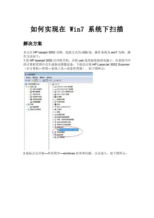 如何实现在 Win7 系统下扫描