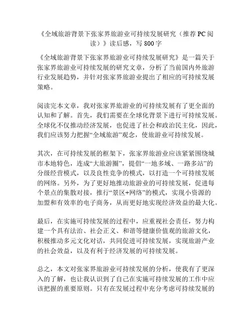 《全域旅游背景下张家界旅游业可持续发展研究(推荐PC阅读)》读后感