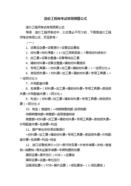 造价工程师考试常用预算公式