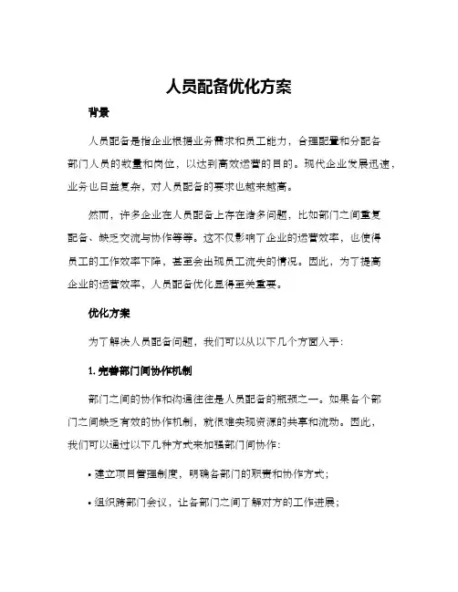人员配备优化方案