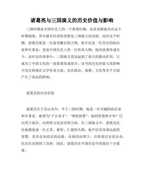 诸葛亮与三国演义的历史价值与影响