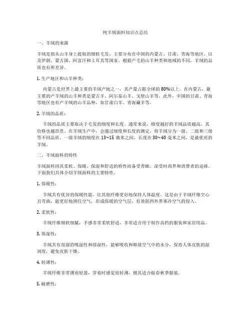 纯羊绒面料知识点总结
