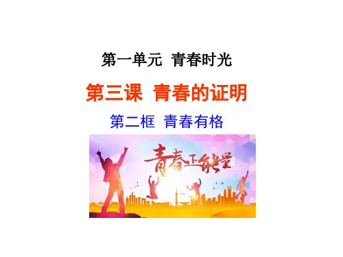 青春有格 课件 (共21张PPT)