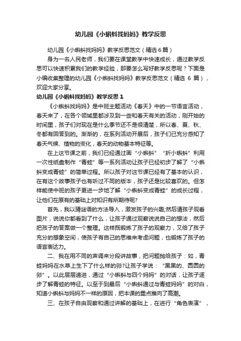 幼儿园《小蝌蚪找妈妈》教学反思范文（精选6篇）