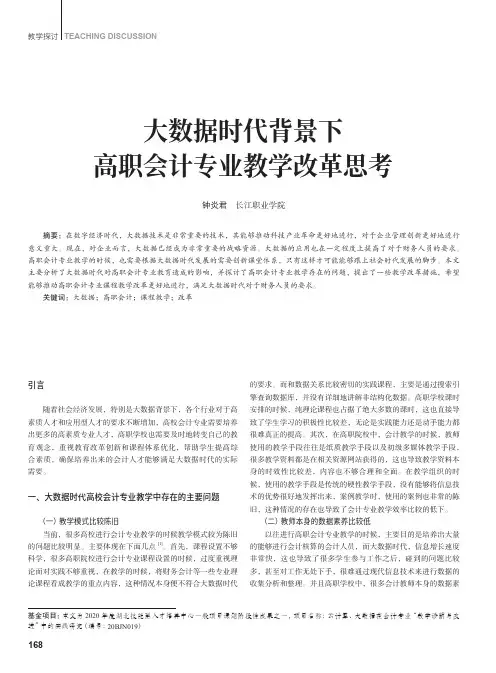 大数据时代背景下高职会计专业教学改革思考