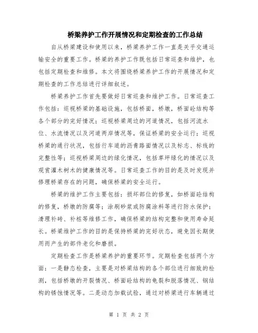 桥梁养护工作开展情况和定期检查的工作总结