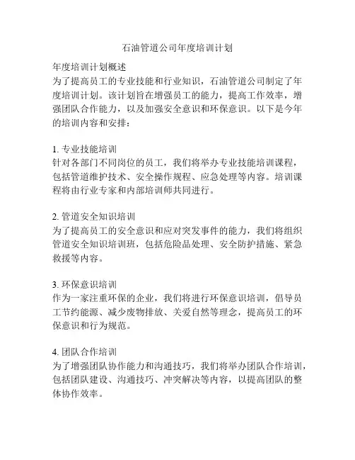石油管道公司年度培训计划