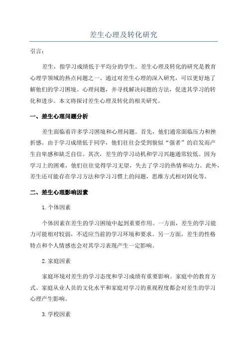 差生心理及转化研究
