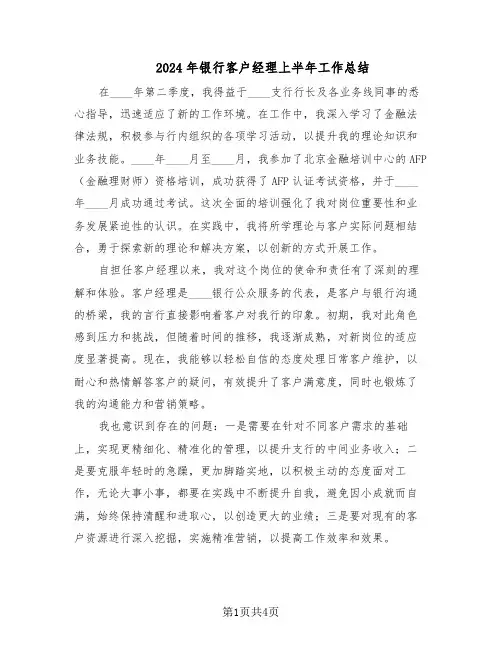 2024年银行客户经理上半年工作总结（3篇）