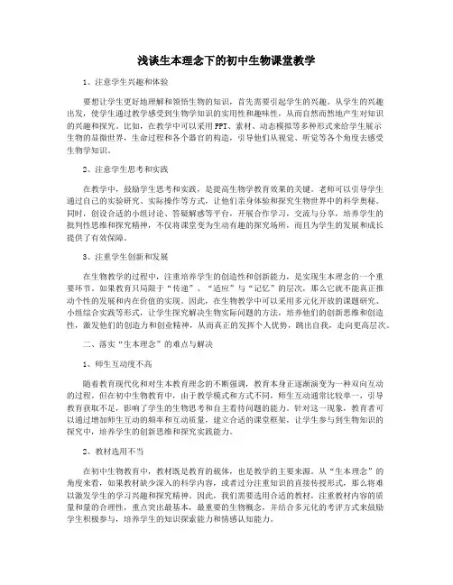 浅谈生本理念下的初中生物课堂教学