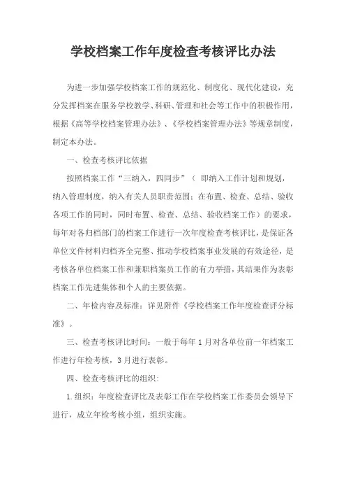 学校档案工作年度检查考核评比办法