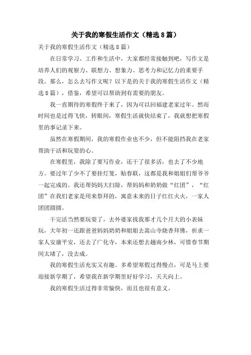 关于我的寒假生活作文(8篇)