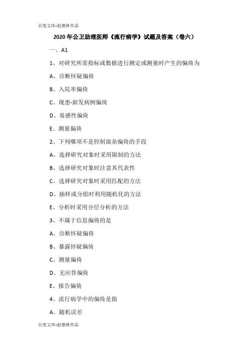 2020年公卫助理医师《流行病学》试题及答案(卷六)