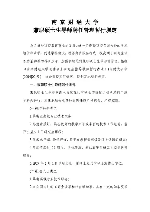 兼职硕士生导师聘任管理暂行规定