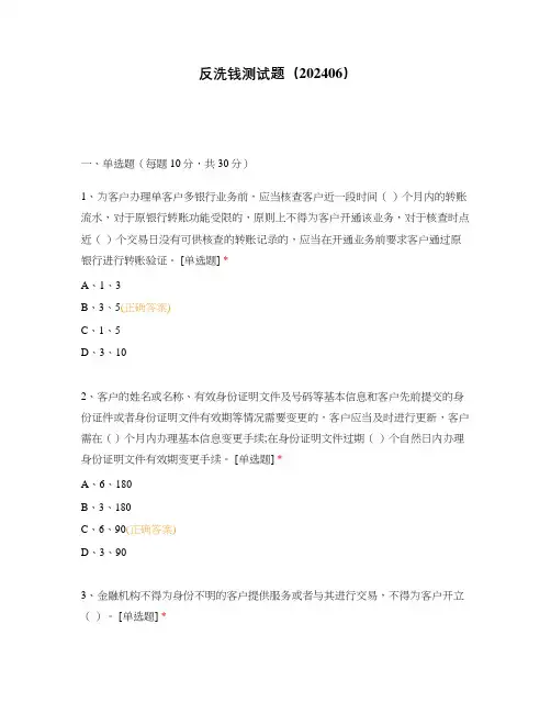 反洗钱测试题(202406)