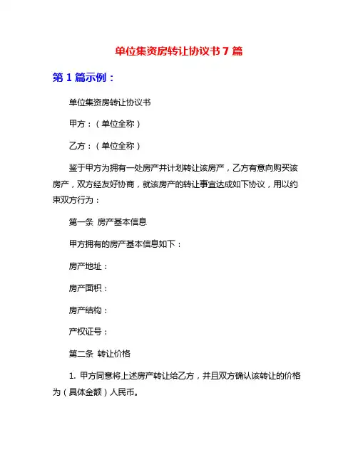 单位集资房转让协议书7篇