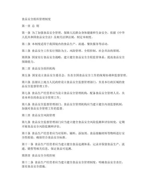 食品安全组织管理制度