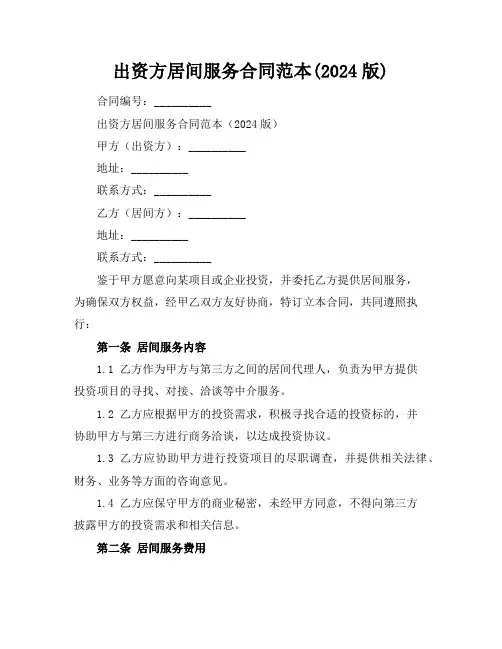 出资方居间服务合同范本(2024版)