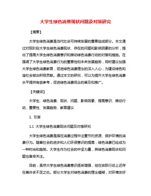 大学生绿色消费现状问题及对策研究