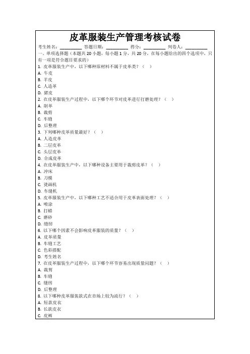 皮革服装生产管理考核试卷