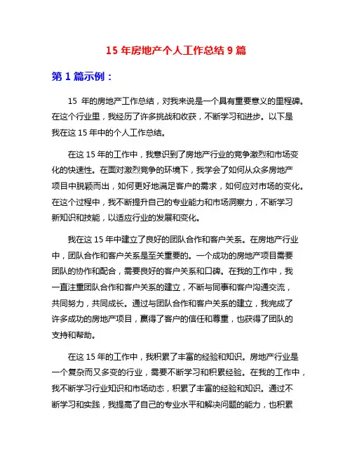 15年房地产个人工作总结9篇