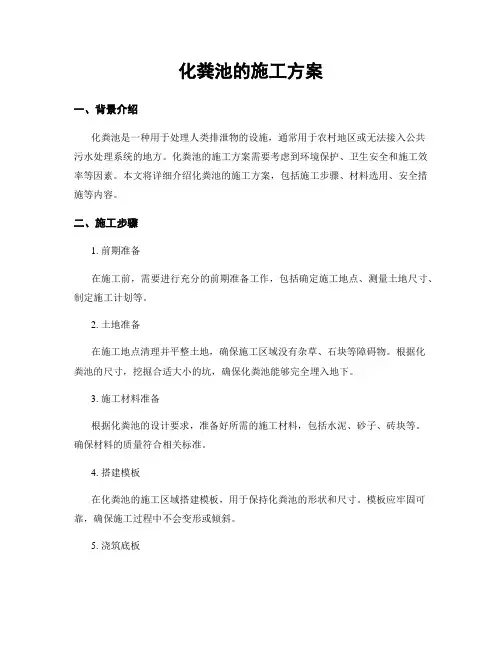 化粪池的施工方案