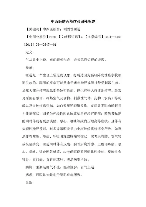中西医结合治疗顽固性呃逆