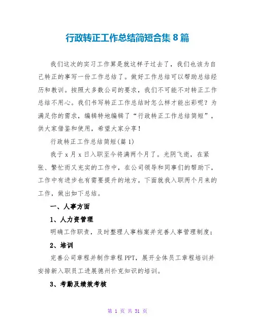 行政转正工作总结简短合集8篇