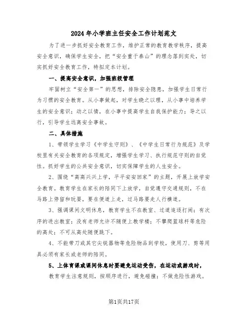 2024年小学班主任安全工作计划范文(4篇)