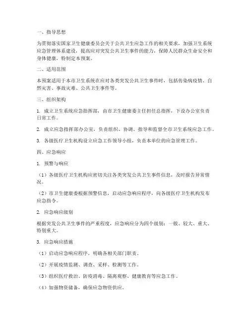 卫生系统应急预案工作方案