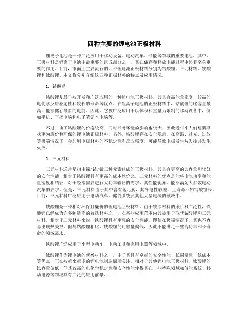 四种主要的锂电池正极材料