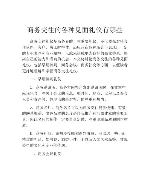 商务交往的各种见面礼仪有哪些