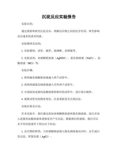沉淀反应实验报告
