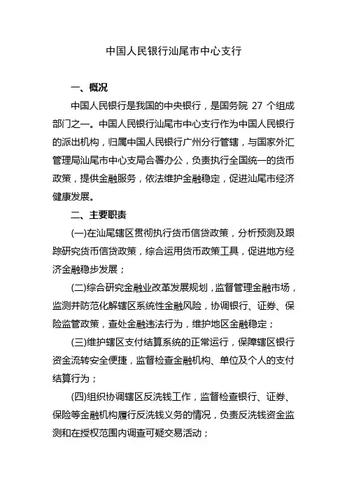 中国人民银行汕尾市中心支行