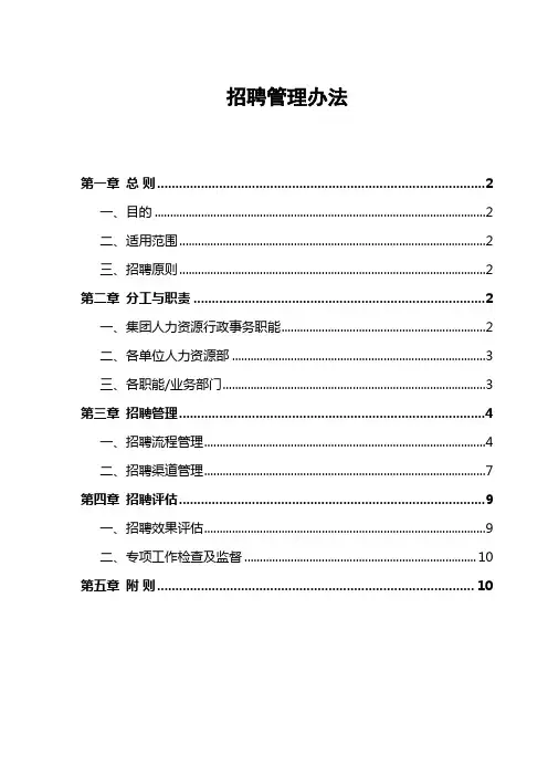 《招聘管理办法》