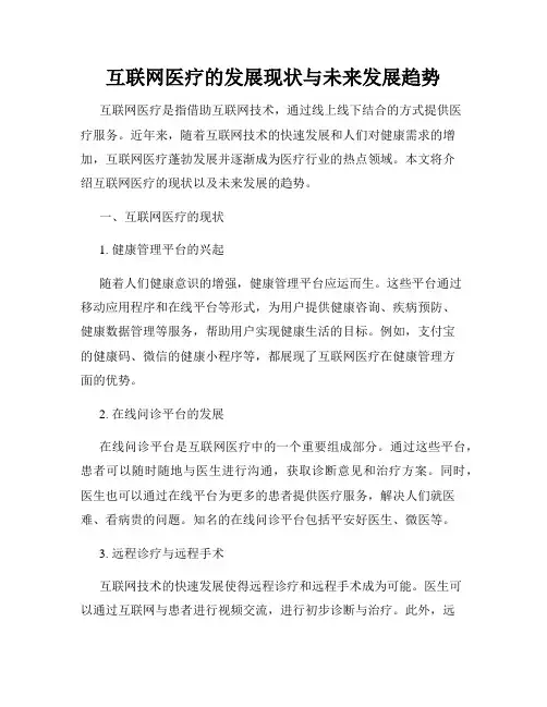 互联网医疗的发展现状与未来发展趋势