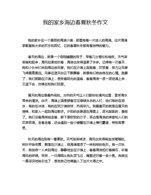 我的家乡海边春夏秋冬作文